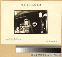 藏品(台灣簽降： 陳儀在機場廣播講話)的圖片